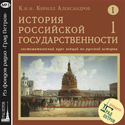 Лекция 1. Сводная периодизация - Кирилл Александров