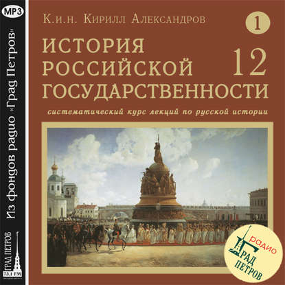 Лекция 12. Новгородская земля - Кирилл Александров