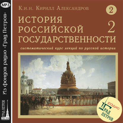 Лекция 18. Правление Св. блгв. Вел. кн. Александра Невского - Кирилл Александров