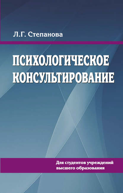 Психологическое консультирование - Людмила Степанова