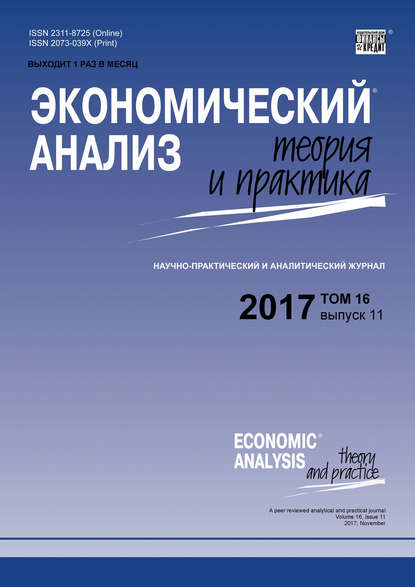 Экономический анализ: теория и практика № 11 2017 - Группа авторов