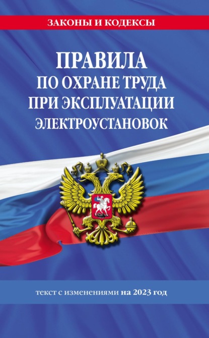 Правила по охране труда при эксплуатации электроустановок. Текст с изменениями на 2023 год - Группа авторов