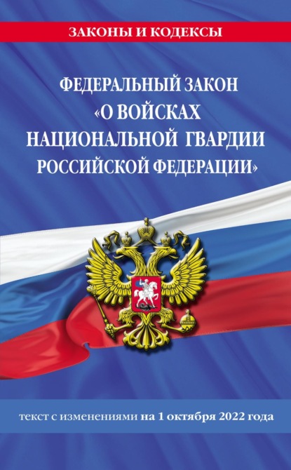 Федеральный закон «О войсках национальной гвардии Российской Федерации». Текст с изменениями на 1 октября 2022 года - Группа авторов