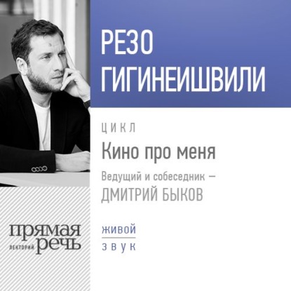 Резо Гигинеишвили. Кино про меня - Резо Гигинеишвили