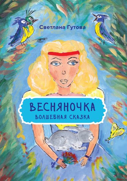 Весняночка. Волшебная сказка — Светлана Гутова