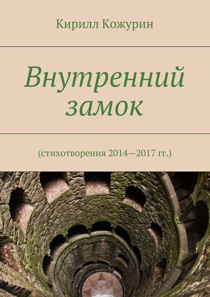 Внутренний замок. Стихотворения 2014—2017 гг. - Кирилл Кожурин