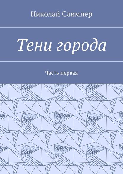 Тени города. Часть первая — Николай Слимпер