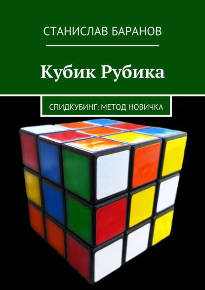 Кубик Рубика. Спидкубинг: Метод новичка - Станислав Баранов