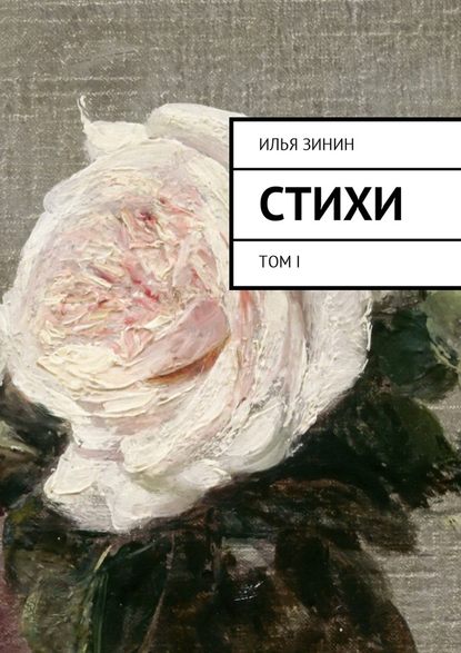 Стихи. Том I - Илья Зинин