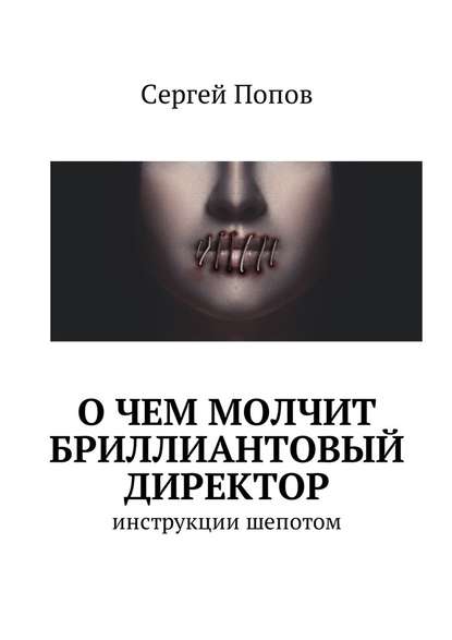 О чем молчит бриллиантовый директор. Инструкции шепотом — Сергей Попов