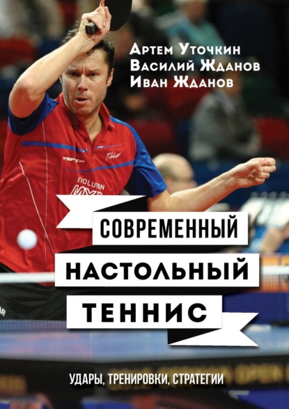 Современный настольный теннис. Удары, тренировки, стратегии - Артем Уточкин