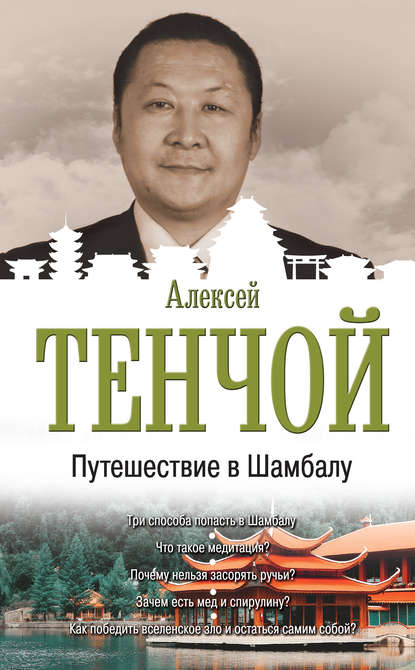 Путешествие в Шамбалу — Алексей Тенчой