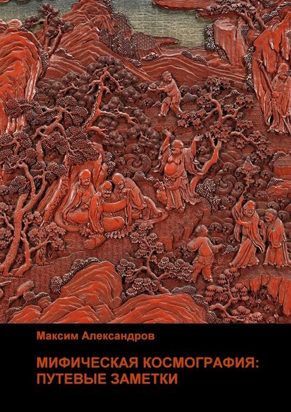 Мифическая космография. Путевые заметки - Максим Александров