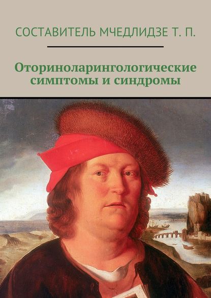 Оториноларингологические симптомы и синдромы - Группа авторов