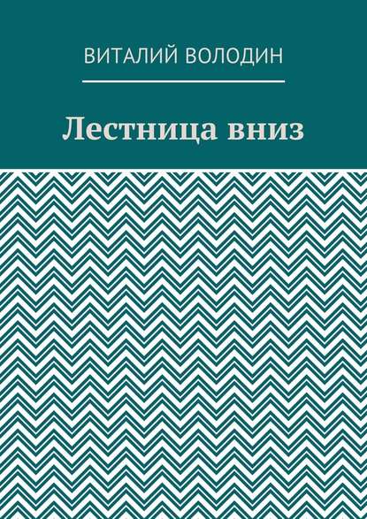 Лестница вниз - Виталий Володин