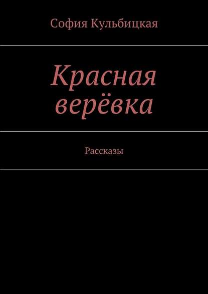 Красная верёвка. Рассказы - София Кульбицкая