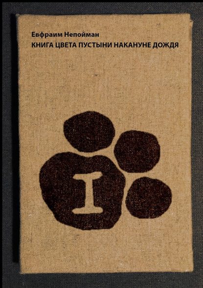 Книга цвета пустыни накануне дождя - Евфраим Непойман