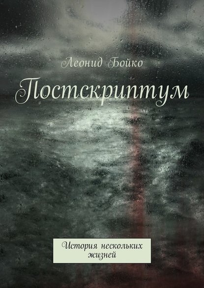 Постскриптум. История нескольких жизней - Леонид Бойко