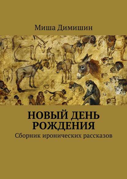 Новый день рождения. Сборник иронических рассказов - Миша Димишин