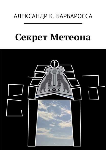 Секрет Метеона - Александр К. Барбаросса