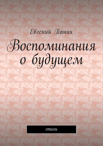 Воспоминания о будущем. Стихи - Евгений Михайлович Панин