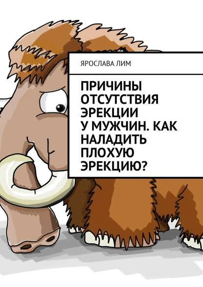 Причины отсутствия эрекции у мужчин. Как наладить плохую эрекцию? — Ярослава Лим