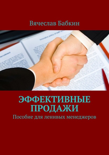 Продавай, как Бог. Пособие для ленивых менеджеров - Вячеслав Бабкин