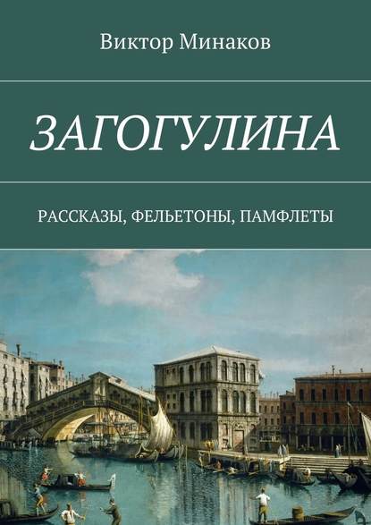 Загогулина. Рассказы, фельетоны, памфлеты - Виктор Минаков