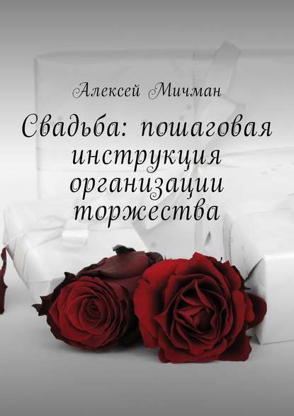 Свадьба: пошаговая инструкция организации торжества — Алексей Мичман