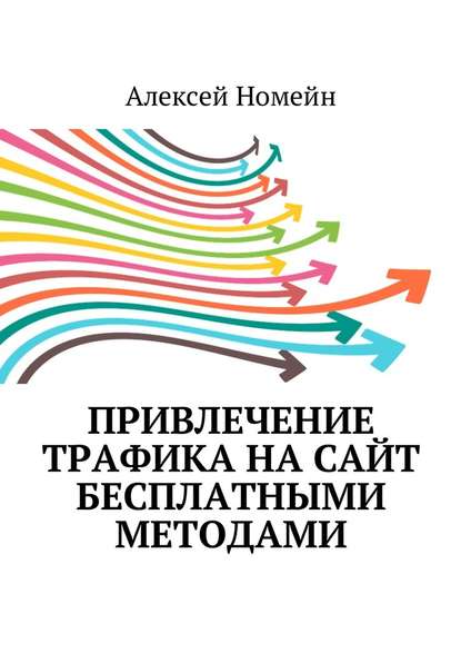 Привлечение трафика на сайт бесплатными методами — Алексей Номейн