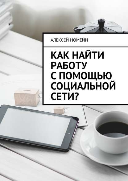 Как найти работу с помощью социальной сети? — Алексей Номейн