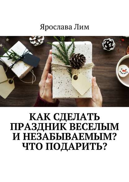 Как сделать праздник веселым и незабываемым? Что подарить? - Ярослава Лим