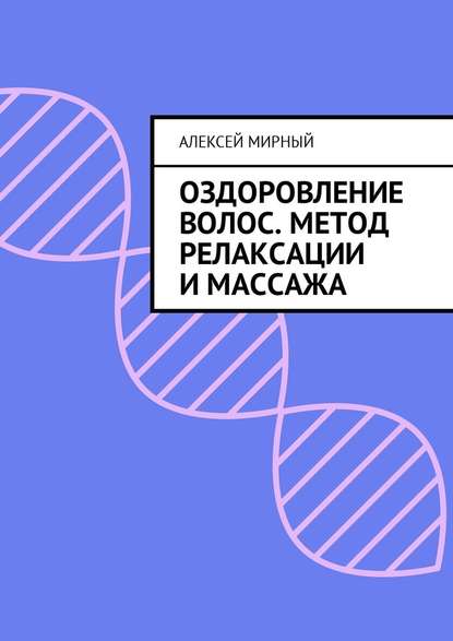 Оздоровление волос. Метод релаксации и массажа - Алексей Мирный