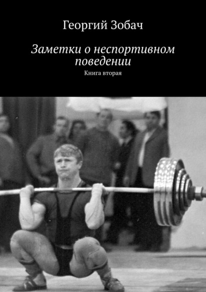 Заметки о неспортивном поведении. Книга вторая - Георгий Зобач