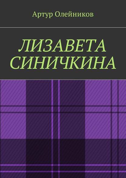 Лизавета Синичкина - Артур Олейников