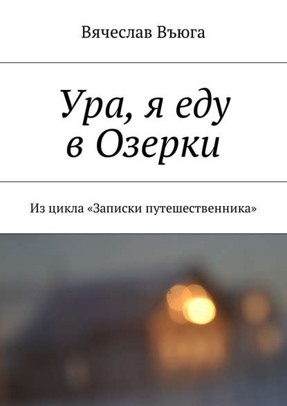 Ура, я еду в Озерки. Из цикла «Записки путешественника» — Вячеслав Въюга