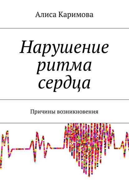 Нарушение ритма сердца. Причины возникновения - Алиса Каримова