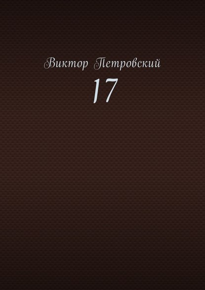 17 - Виктор Петровский