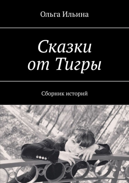 Сказки от Тигры. Сборник историй - Ольга Ильина