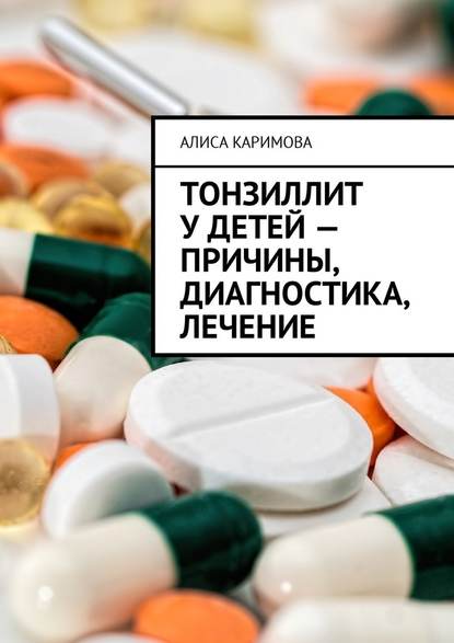 Тонзиллит у детей – причины, диагностика, лечение - Алиса Каримова