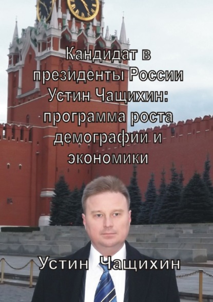 Кандидат в президенты России Устин Чащихин: программа роста демографии и экономики — Устин Валерьевич Чащихин