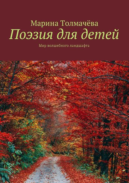 Поэзия для детей. Мир волшебного ландшафта - Марина Толмачёва