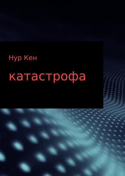 Катастрофа — Нур Кен