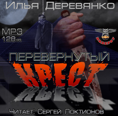 Перевернутый крест - Илья Деревянко