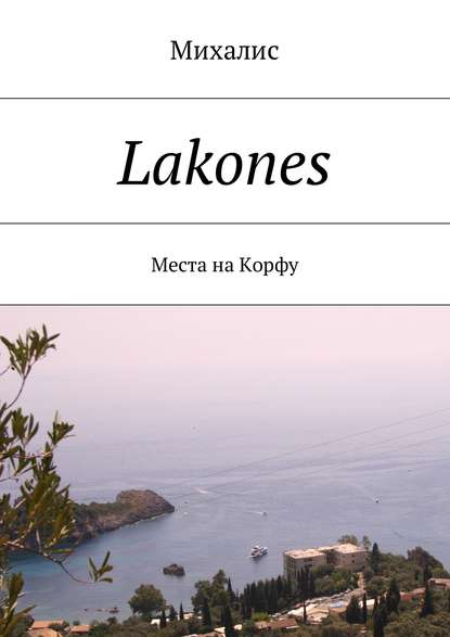 Lakones. Места на Корфу - Михалис