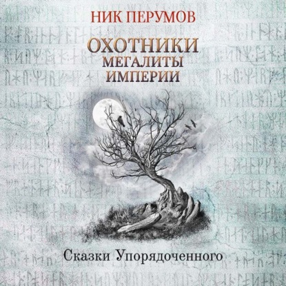 Охотники. Мегалиты Империи - Ник Перумов