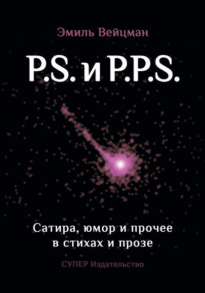 P.S. и P.P.S. Сатира, юмор и прочее в прозе и стихах - Эмиль Вейцман