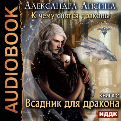 Всадник для дракона - Александра Лисина