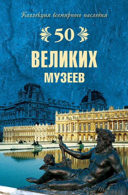 50 великих музеев — Надежда Ионина