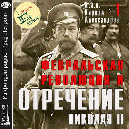 Февральская революция и отречение Николая II. Лекция 1 - Марина Лобанова